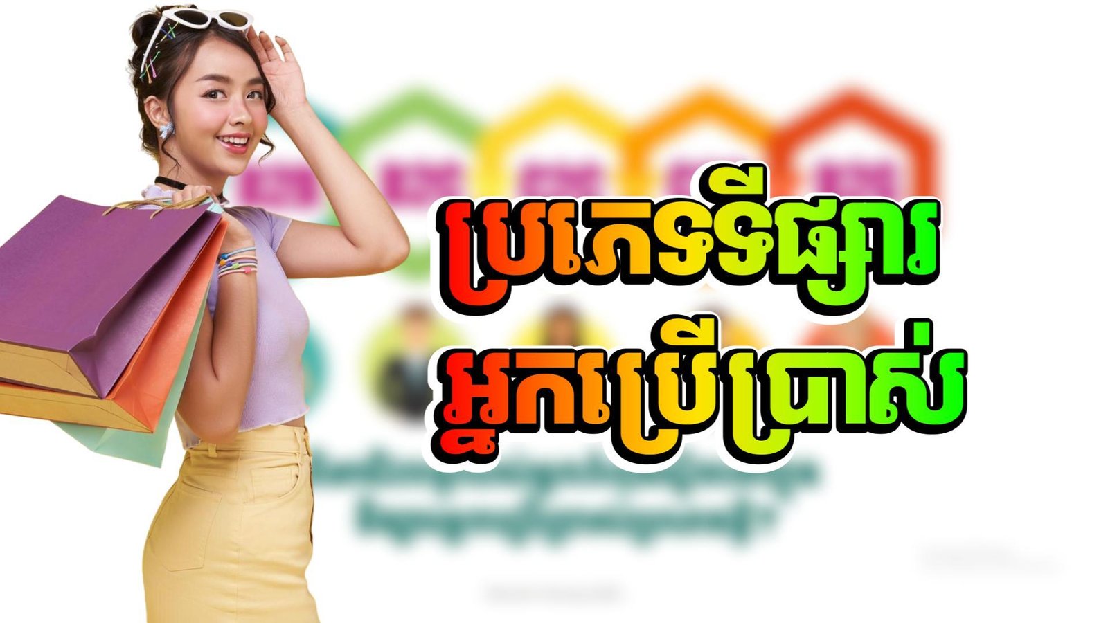 008_ប្រភេទទីផ្សារអ្នកប្រើប្រាស់_Thumbnail.jpg