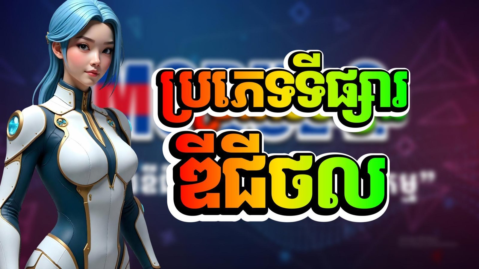 009_ប្រភេទទីផ្សារឌីជីថល_Thumbnail.jpg